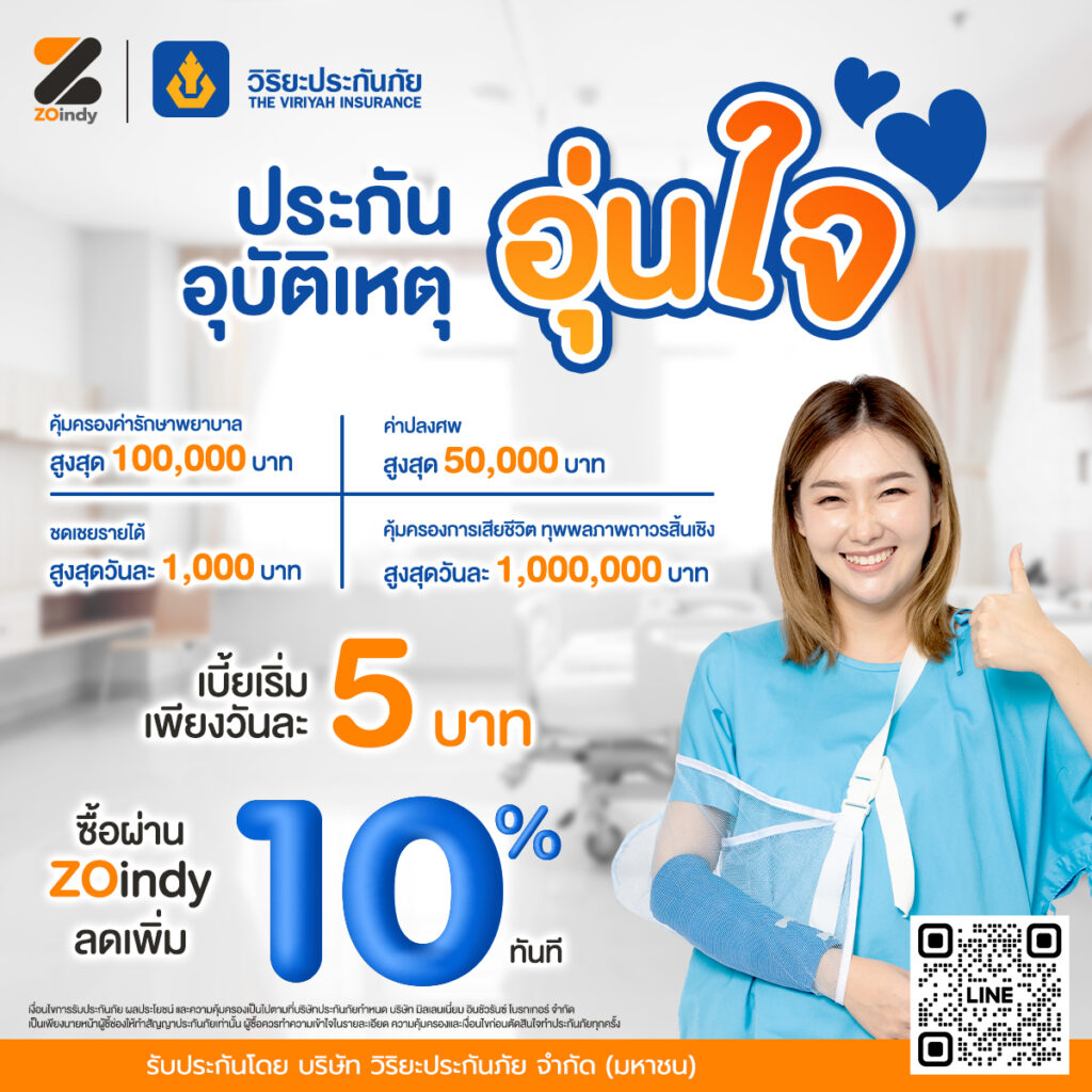 ประกันอุบัติเหตุส่วนบุคคล อุ่นใจ 3