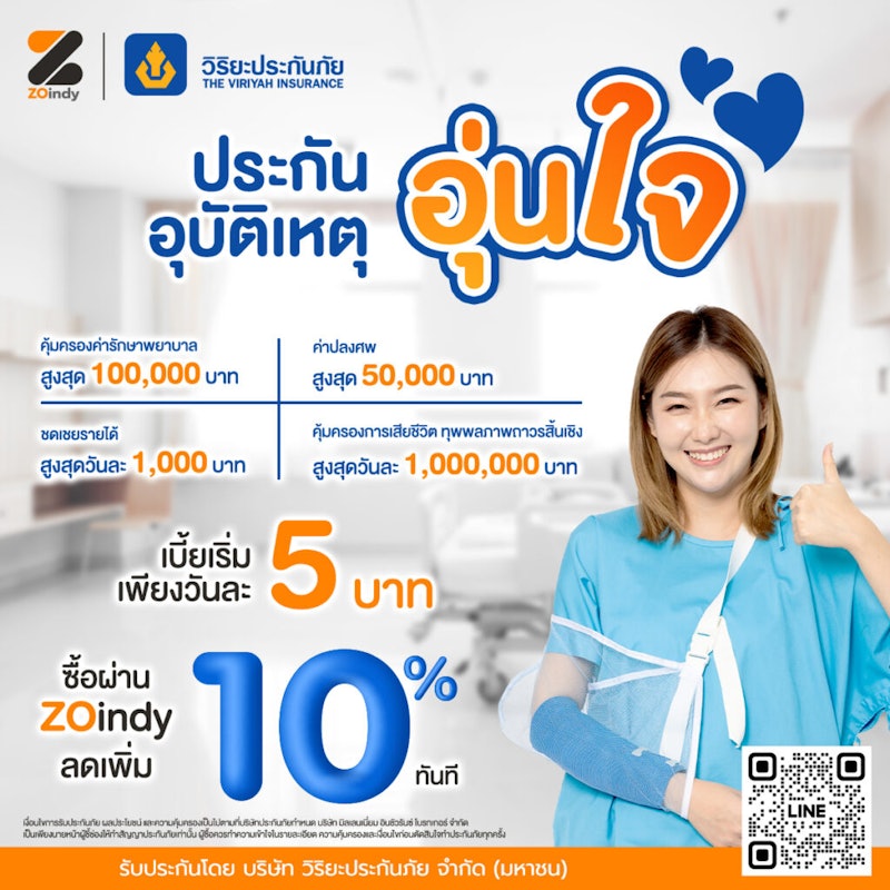 ประกันอุบัติเหตุส่วนบุคคล อุ่นใจ 3