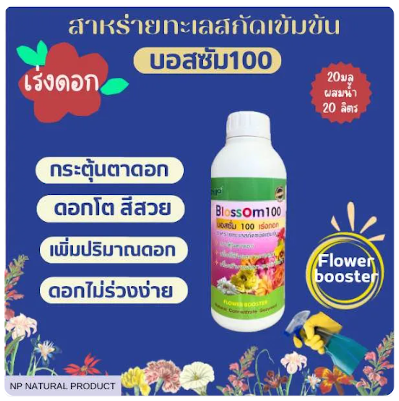 ปุ๋ยเคมี รุ่น Blossom 2