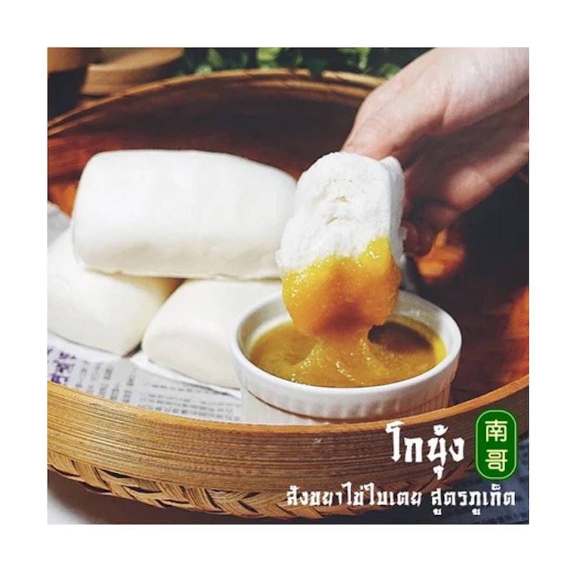 ชุดหมั่นโถวพร้อมสังขยาไข่ใบเตย 3