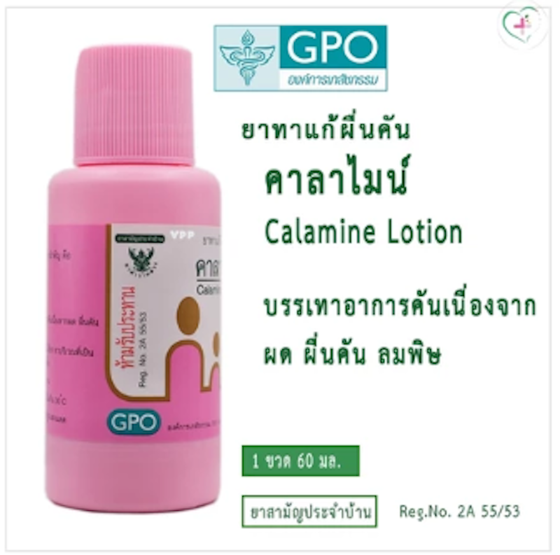 Calamine Lotion ยาทาแก้ผื่นคัน 2