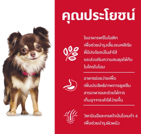 อาหารสุนัขพันธุ์เล็ก Science Diet Adult Sensitive Stomach & Skin 2