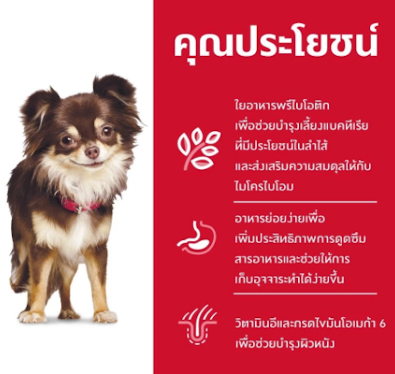 อาหารสุนัขพันธุ์เล็ก Science Diet Adult Sensitive Stomach & Skin 2