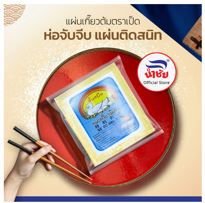 แผ่นเกี๊ยวต้ม ต้นตำหรับ  2