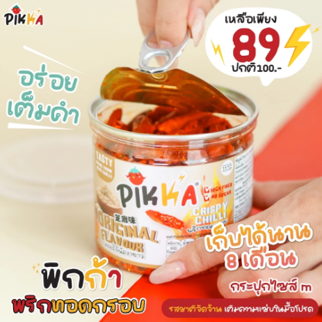 พริกทอดกรอบ รสต้มยำ 2