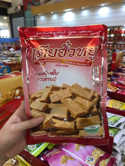 ขนมตุ๊บตั๊บ 2
