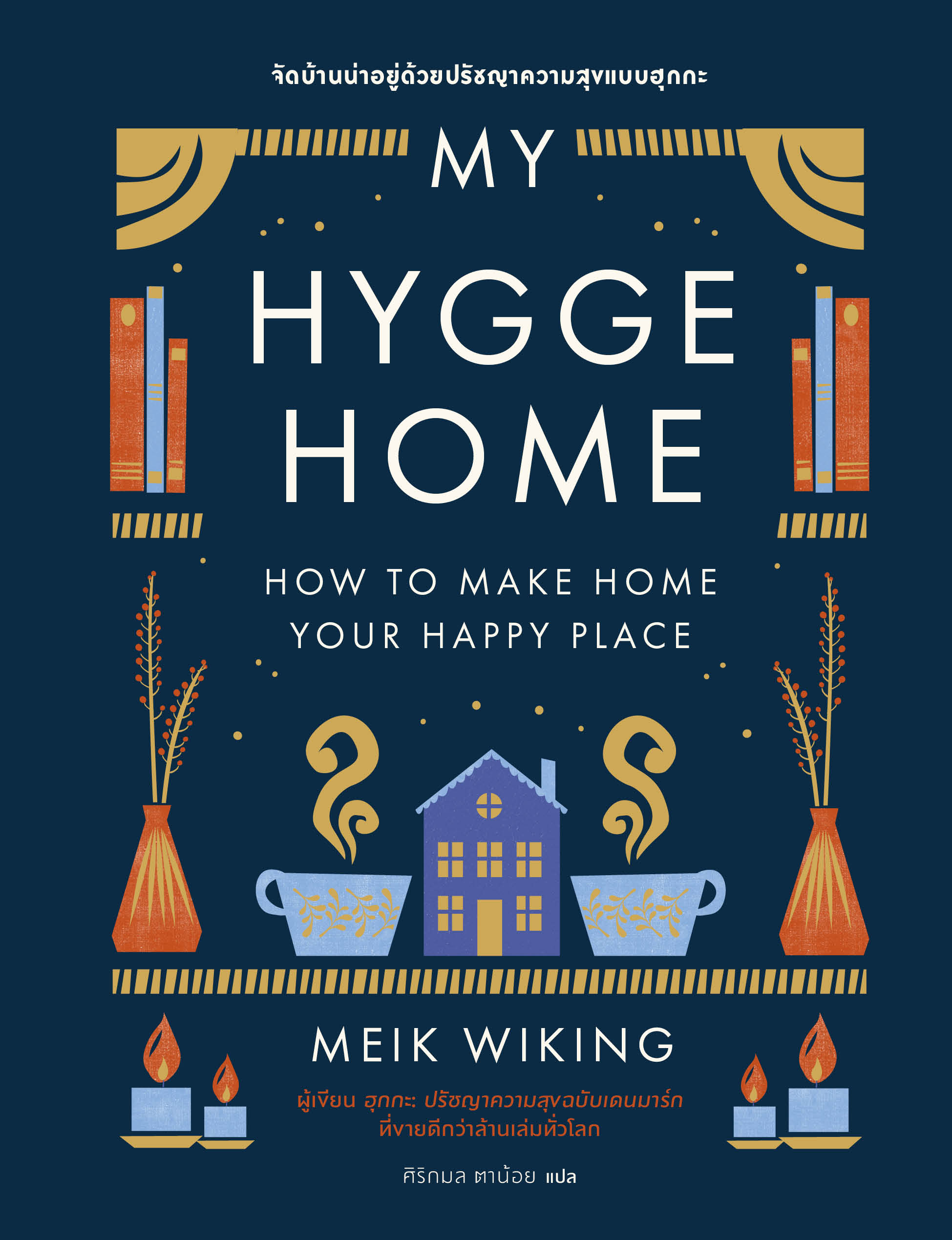My Hygge Home: จัดบ้านน่าอยู่ด้วยปรัชญาความสุขฉบับฮุกกะ 1