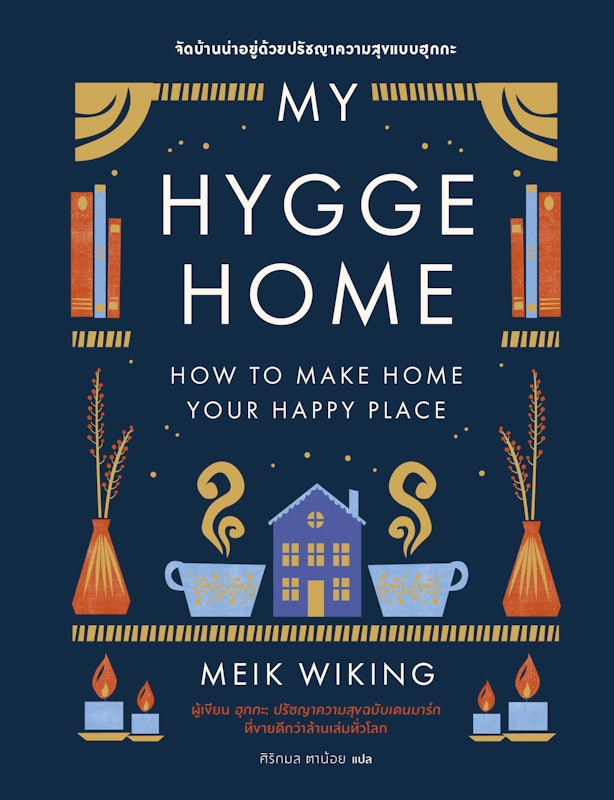 My Hygge Home: จัดบ้านน่าอยู่ด้วยปรัชญาความสุขฉบับฮุกกะ 1