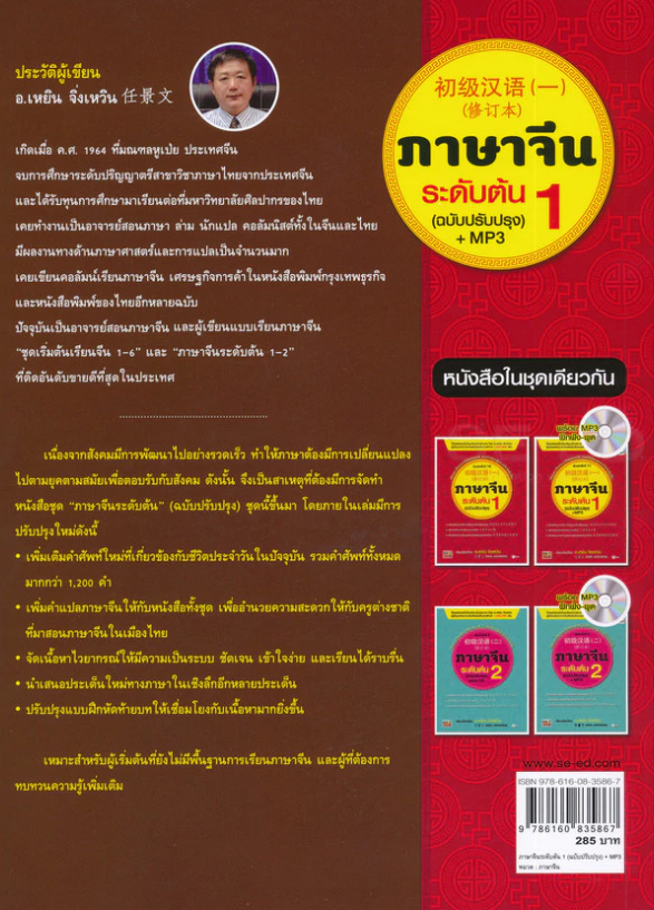 ภาษาจีนระดับต้น 1 (ฉบับปรับปรุง) + MP3 2