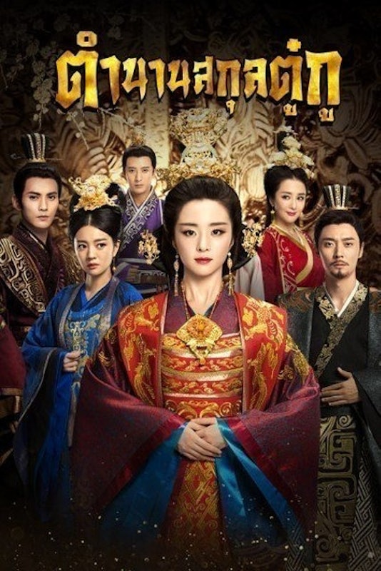 20 อันดับ หนังจีนราชวงศ์ พากย์ไทย ปี 2023 แนะนำหนังจีนเนื้อเรื่องเข้มข้น |  Mybest