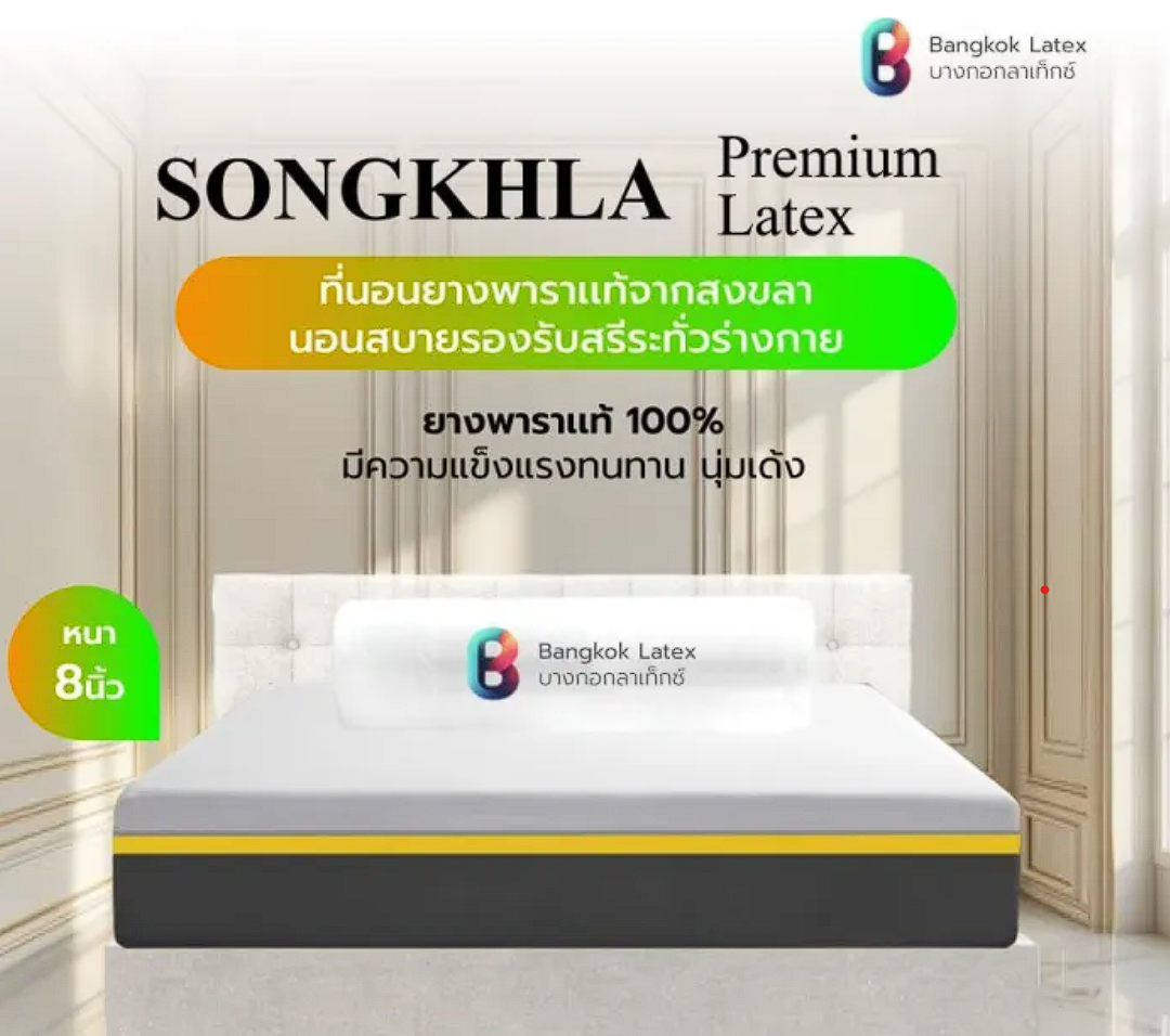 ที่นอนยางพาราแท้ รุ่น Songkhla 3