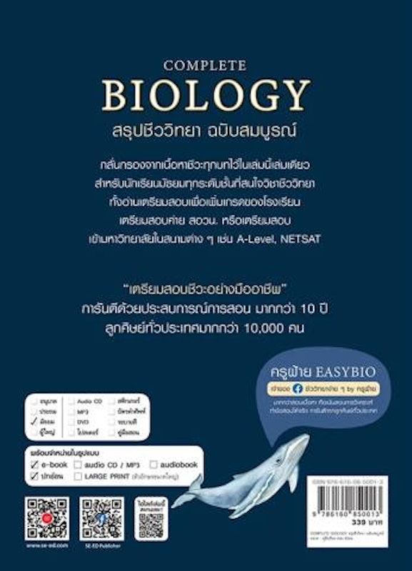 หนังสือ COMPLETE BIOLOGY สรุปชีววิทยา ฉบับสมบูรณ์ 2