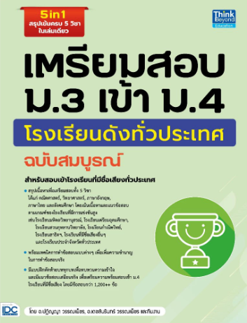 10 หนังสือเตรียมสอบเข้า ม.4 แนะนำ ปี 2026 สายวิทย์-คณิต สายศิลป์ 4
