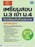 10 หนังสือเตรียมสอบเข้า ม.4 แนะนำ ปี 2026 สายวิทย์-คณิต สายศิลป์ 4