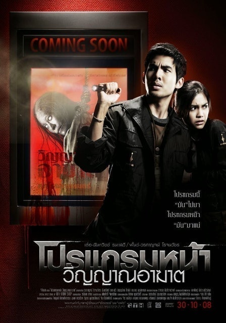 หนังผีไทย เรื่อง โปรแกรมหน้า วิญญาณอาฆาต 1