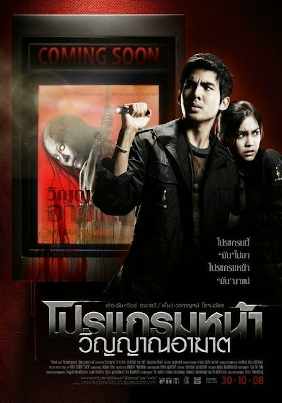 หนังผีไทย เรื่อง โปรแกรมหน้า วิญญาณอาฆาต 1