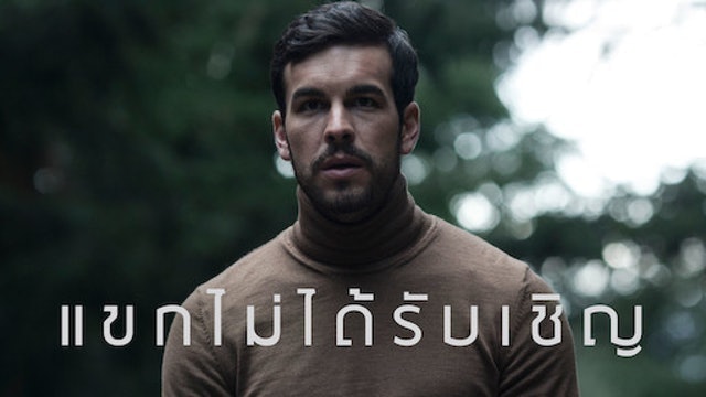 The Invisible Guest: แขกไม่ได้รับเชิญ 1