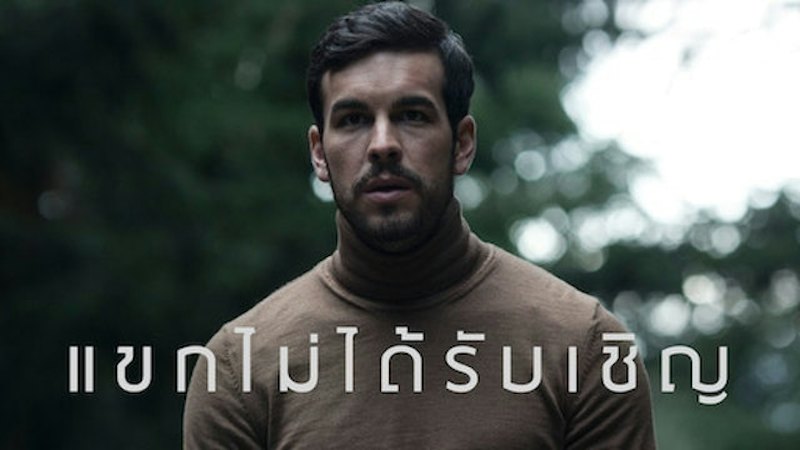 The Invisible Guest: แขกไม่ได้รับเชิญ 1