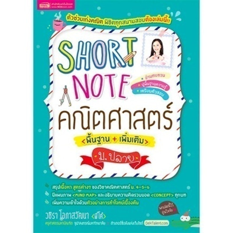หนังสือคณิตศาสตร์ ม.ปลาย Short Note คณิตศาสตร์ ม.ปลาย 1