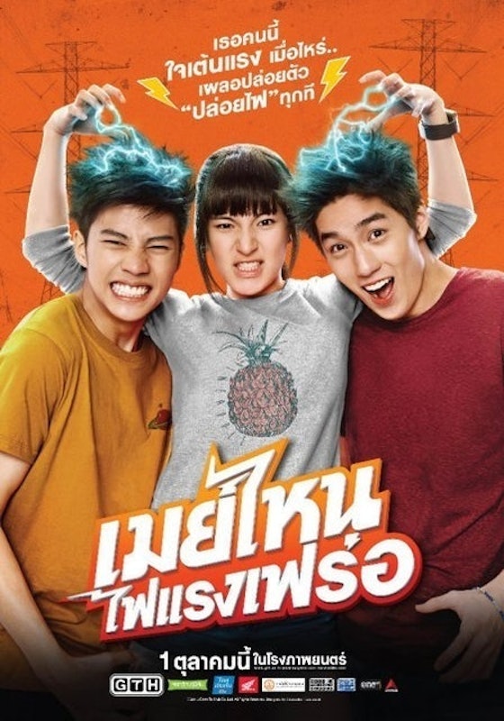 หนังไทยตลก เมย์ไหน..ไฟแรงเฟร่อ 1