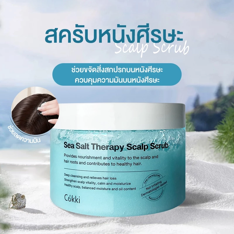 สครับหนังศีรษะ Sea Salt Hair Scrub 2