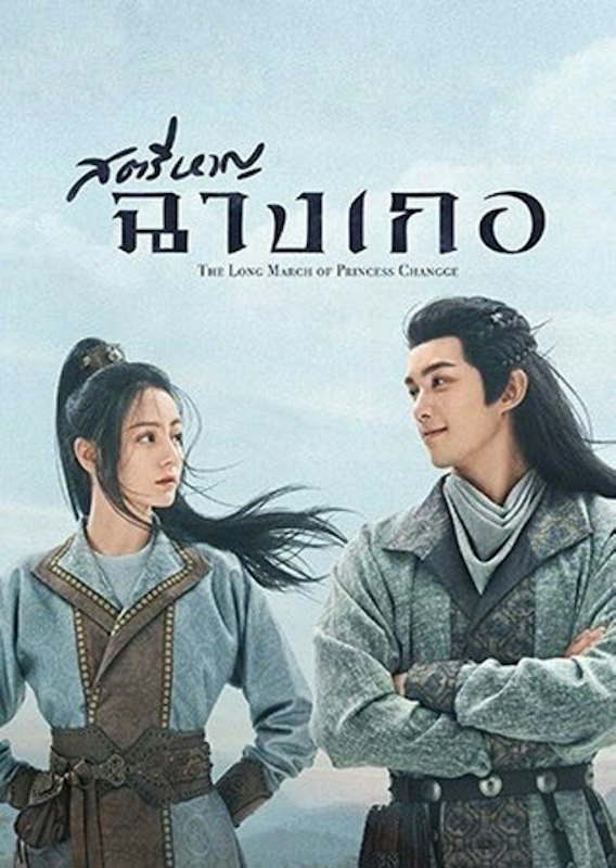 ซีรีส์จีน สตรีหาญ ฉางเกอ (The Long Ballad) 1