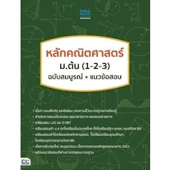 หนังสือคณิตศาสตร์ ม.ต้น หลักคณิตศาสตร์ ม.ต้น (1-2-3) ฉบับสมบูรณ์+แนวข้อสอบ