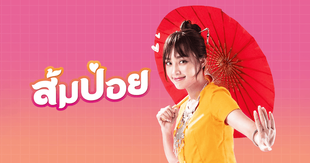 หนังไทย Netflix ส้มป่อย 1