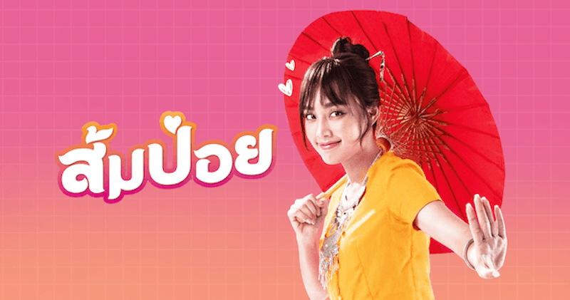 หนังไทย Netflix ส้มป่อย 1