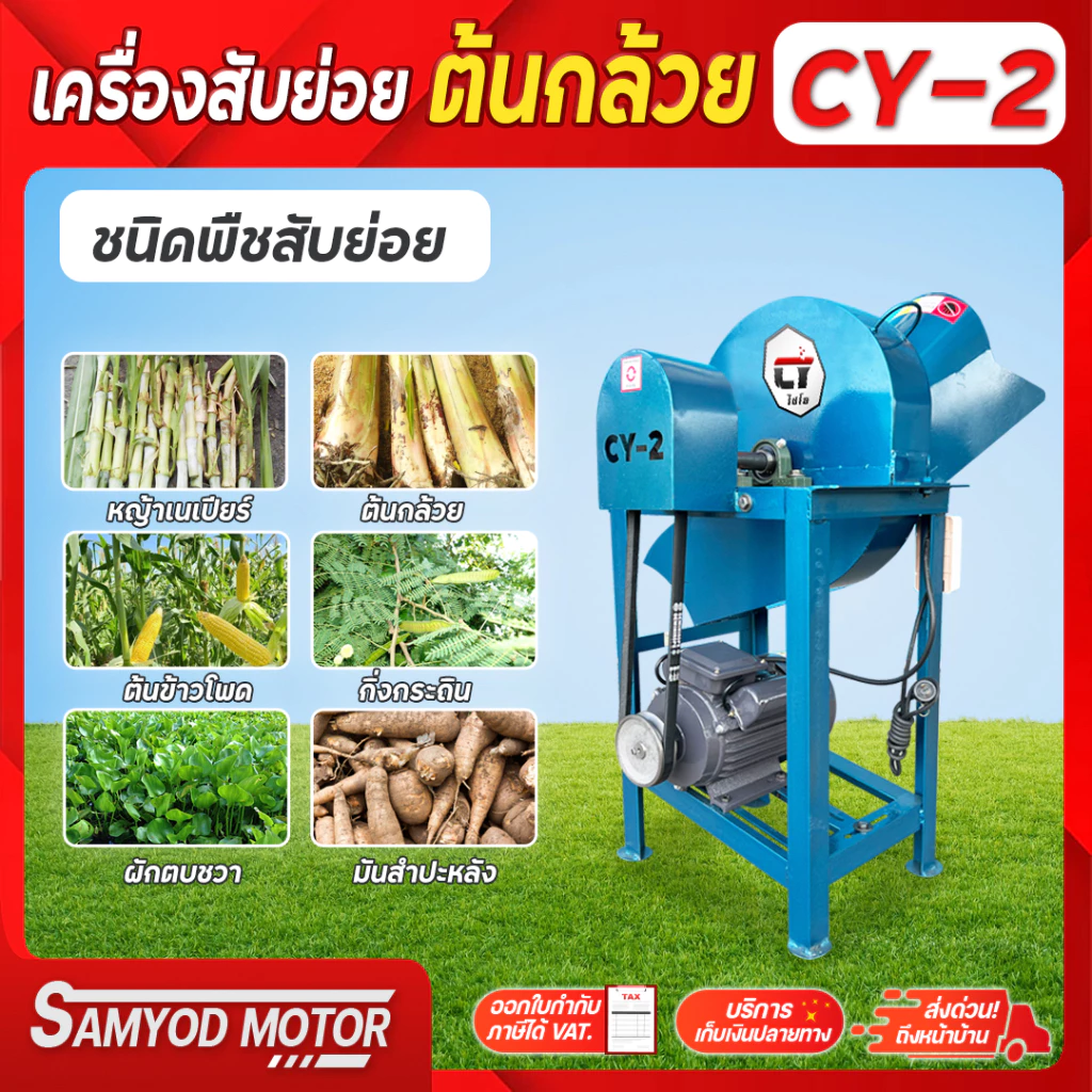 เครื่องย่อยกิ่งไม้ รุ่น CY - 2 2