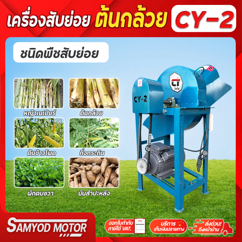 เครื่องย่อยกิ่งไม้ รุ่น CY - 2 2