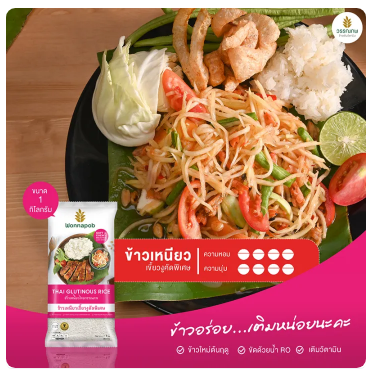 ข้าวเหนียวเขี้ยวงูคัดพิเศษ 3