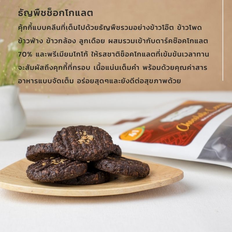 คุกกี้ธัญพืชช็อกโกแลต สูตรเจ 3