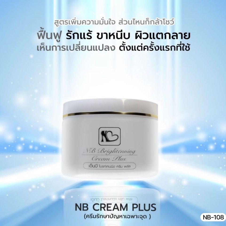 ครีมเน้นบำรุงเฉพาะจุด เอ็นบีครีม 2