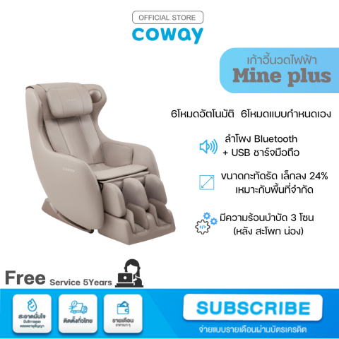 เก้าอี้นวดไฟฟ้า รุ่น Mine Plus 3