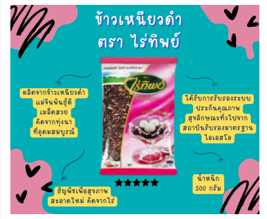 ข้าวเหนียวดำ 2