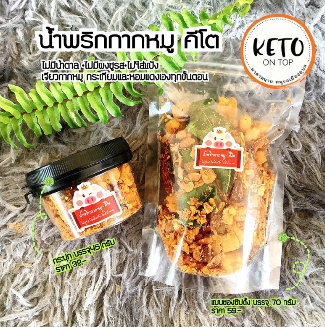 น้ำพริกกากหมูคีโต 3