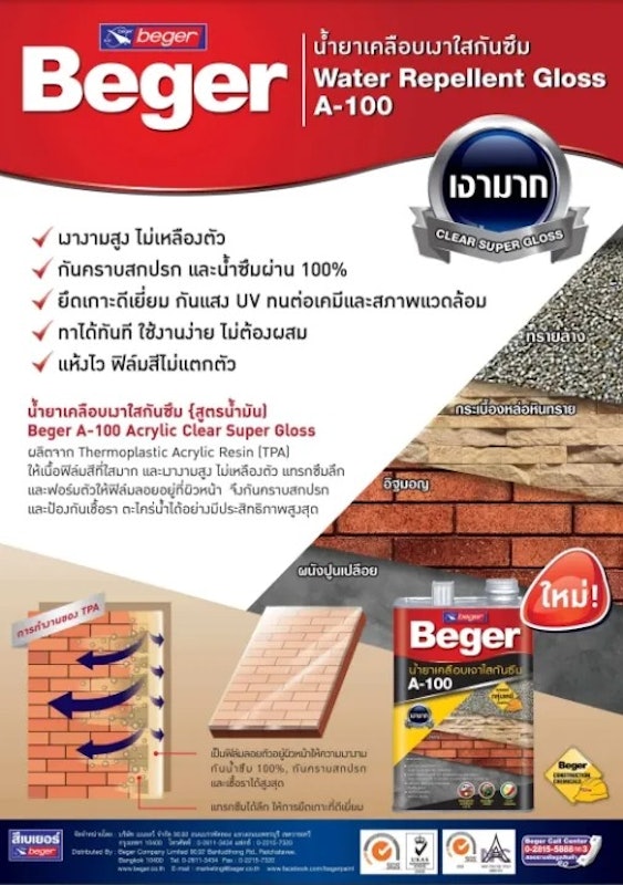 A-100 Water Repellent Gloss เบเยอร์ น้ำยาเคลือบเงาใสกันซึม อะครีลิก 1/4GL 3