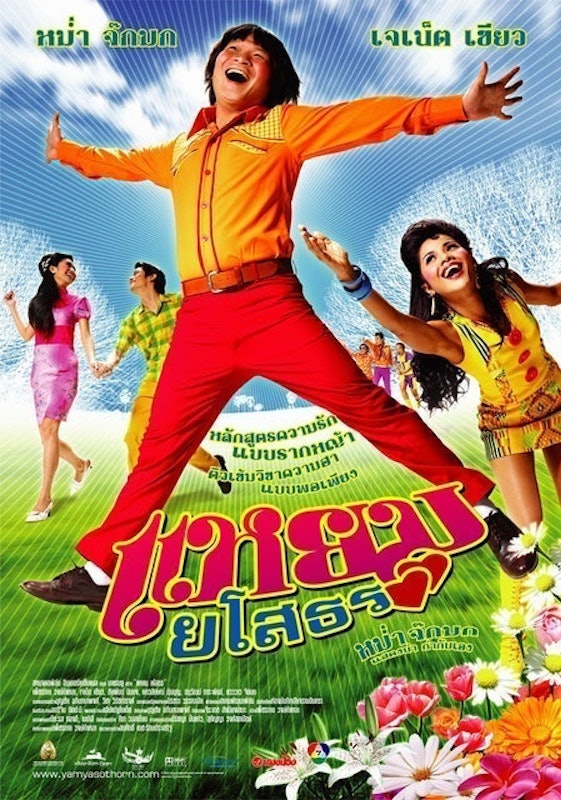 หนังไทยตลก แหยม ยโสธร 1