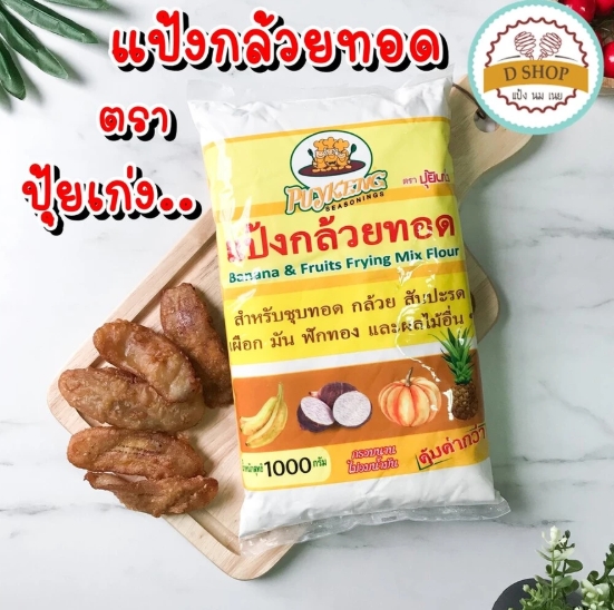 แป้งกล้วยทอด 3