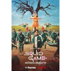 ซีรี่ย์เกาหลี Netflix Squid Game
