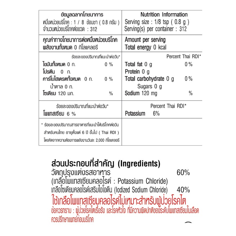 เครื่องปรุงลดโซเดียม เกลือบริโภคเสริมไอโอดีน สูตรลดโซเดียม 3