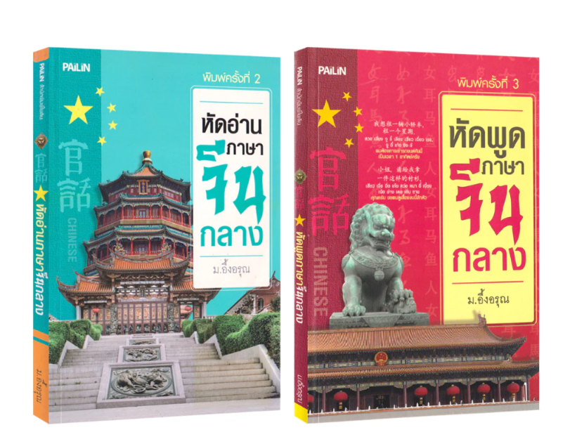 หัดอ่านภาษาจีนกลาง & หัดพูดภาษาจีนกลาง 1