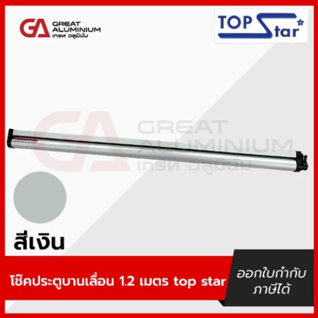 โช๊คประตูบานเลื่อน 1.2 เมตร  3