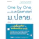 Gakken One by One แบบฝึกคณิตศาสตร์ ม.ปลาย เล่ม 1 1
