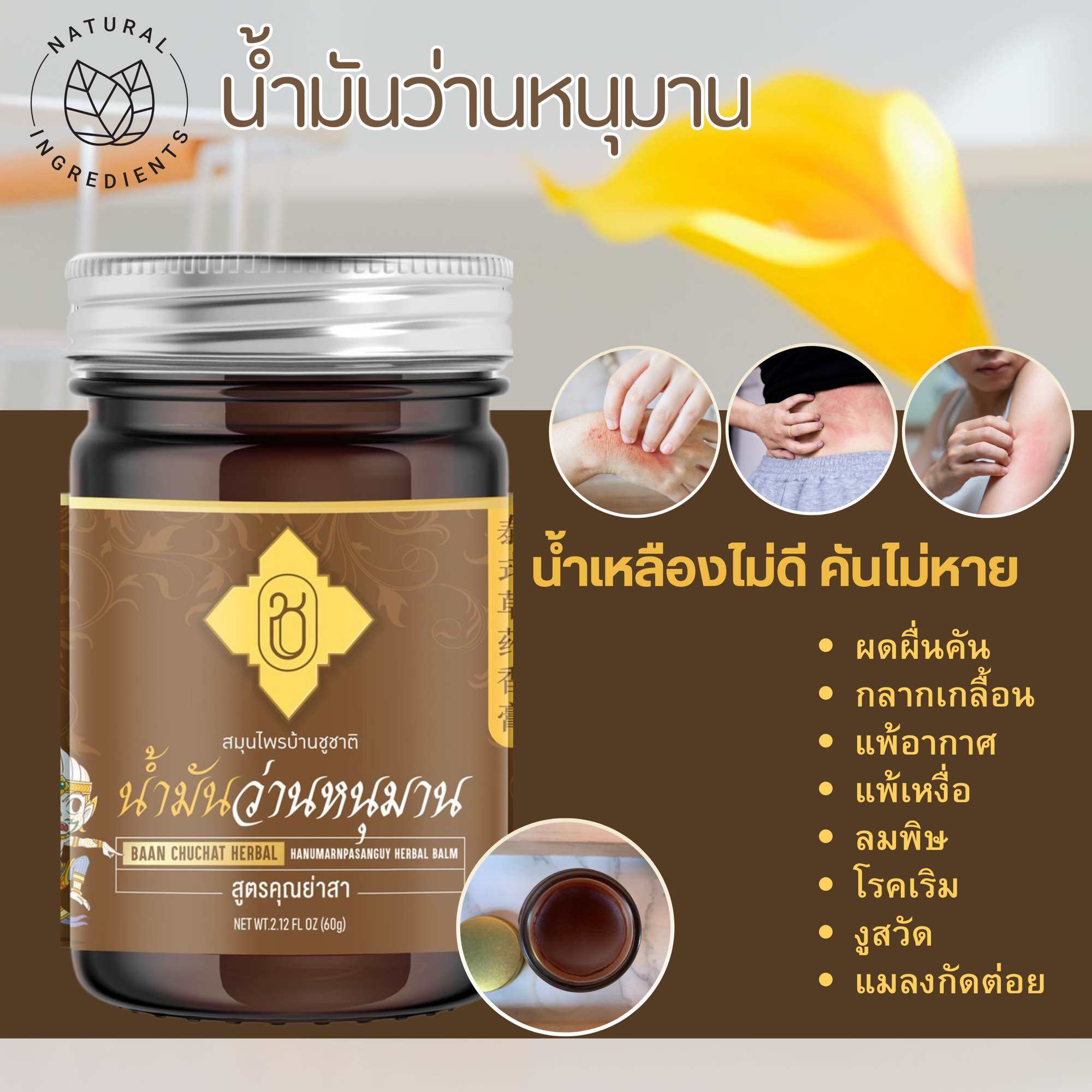 น้ำมันว่านหนุมาน 2