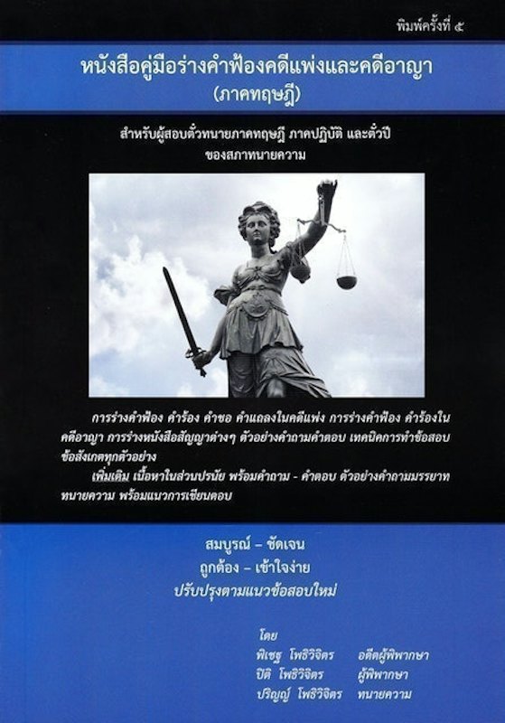 คู่มือร่างคำฟ้องคดีแพ่งและคดีอาญา (ภาคทฤษฎี) 1