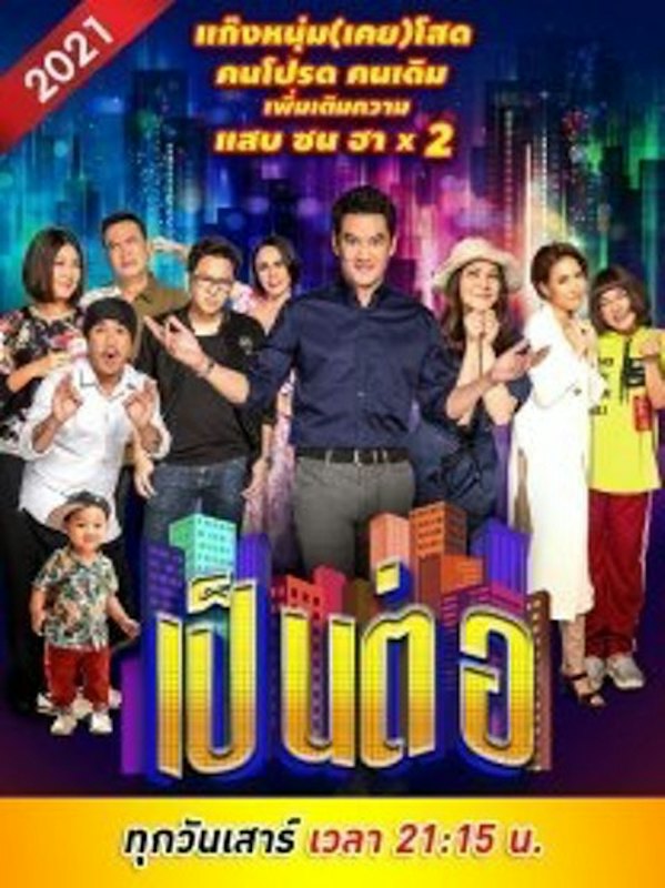 ซิทคอมไทย เป็นต่อ 1