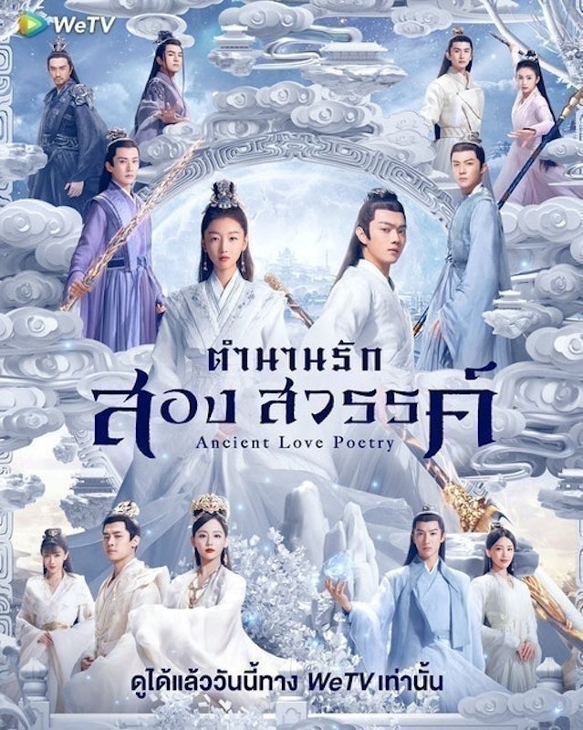 ซีรีส์จีน ตำนานรักสองสวรรค์ (Ancient Love Poetry) 1