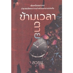 นิยายไทย ข้ามเวลาตาย